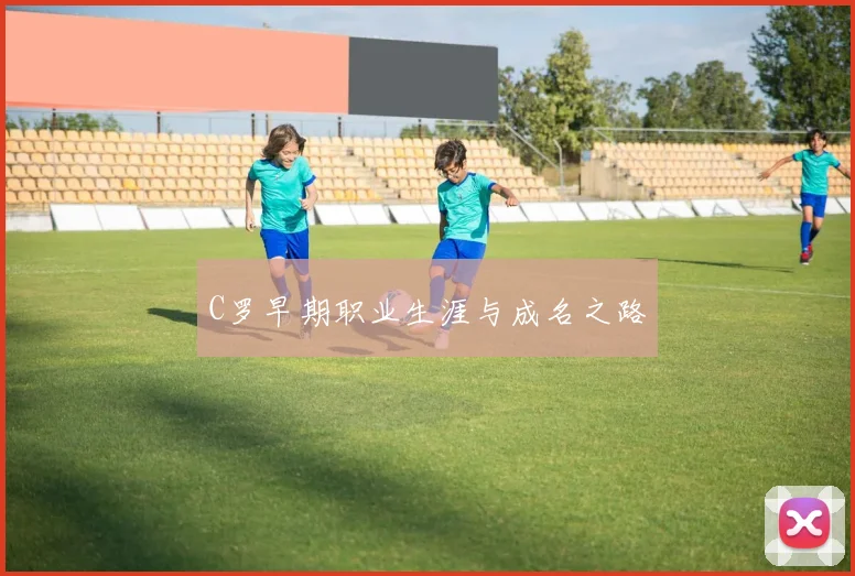 C罗早期职业生涯与成名之路