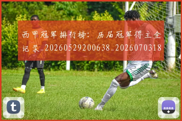 西甲冠军排行榜:历届冠军得主全记录_20260529200638_20260703181841