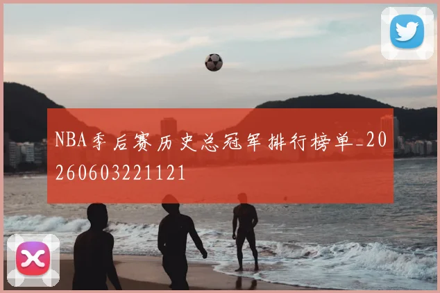 NBA季后赛历史总冠军排行榜单_20260603221121