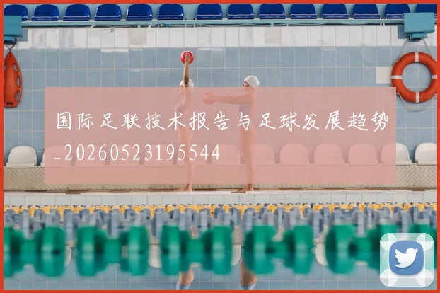 国际足联技术报告与足球发展趋势_20260523195544