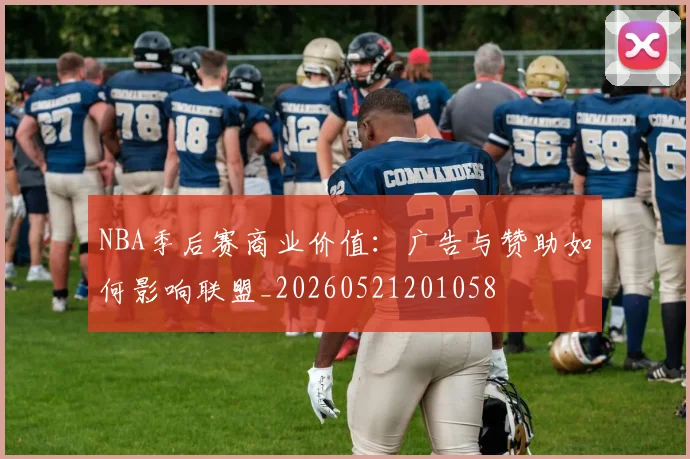 NBA季后赛商业价值:广告与赞助如何影响联盟_20260521201058