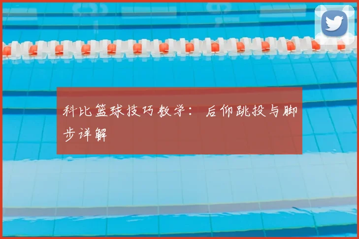 科比篮球技巧教学：后仰跳投与脚步详解