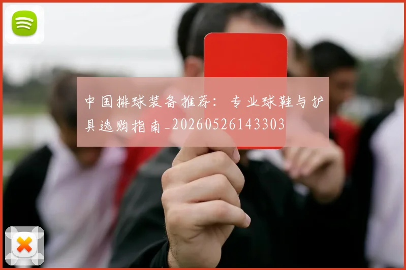 中国排球装备推荐：专业球鞋与护具选购指南_20260526143303