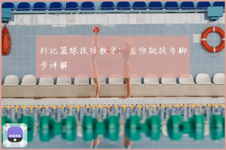 科比篮球技巧教学：后仰跳投与脚步详解