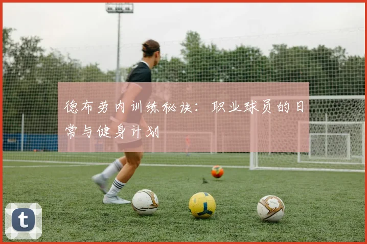 德布劳内训练秘诀：职业球员的日常与健身计划