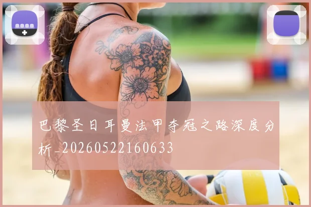巴黎圣日耳曼法甲夺冠之路深度分析_20260522160633