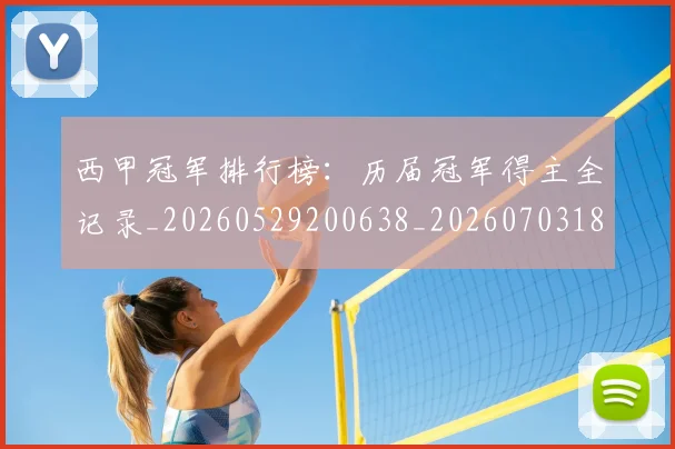 西甲冠军排行榜：历届冠军得主全记录_20260529200638_20260703181841