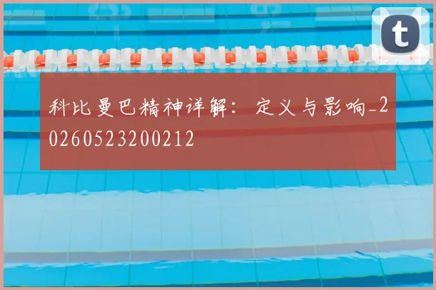 科比曼巴精神详解：定义与影响_20260523200212