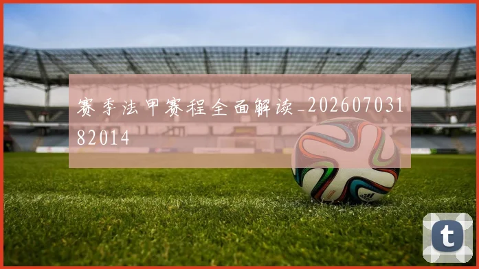 赛季法甲赛程全面解读_20260703182014