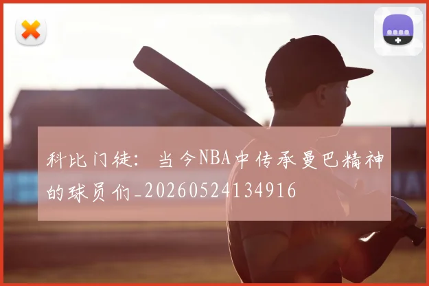 科比门徒:当今NBA中传承曼巴精神的球员们_20260524134916