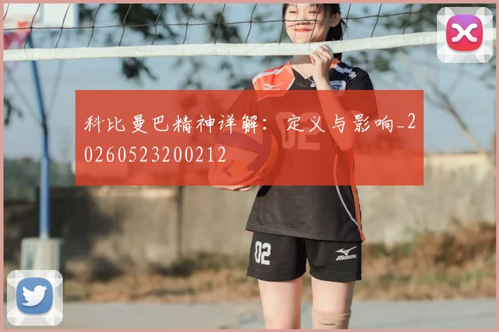 科比曼巴精神详解:定义与影响_20260523200212