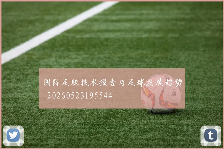 国际足联技术报告与足球发展趋势_20260523195544