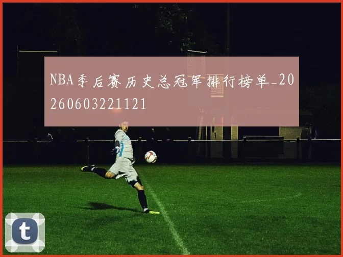 NBA季后赛历史总冠军排行榜单_20260603221121