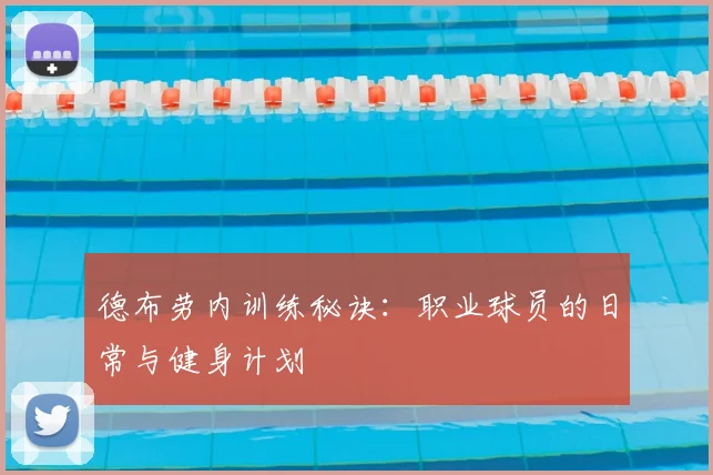 德布劳内训练秘诀：职业球员的日常与健身计划