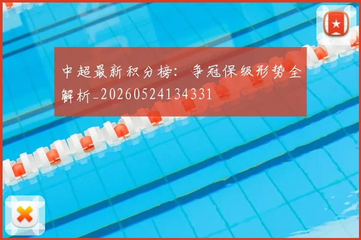 中超最新积分榜：争冠保级形势全解析_20260524134331