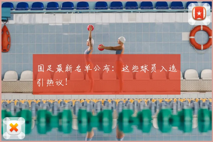 国足最新名单公布：这些球员入选引热议！