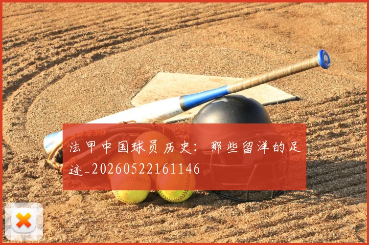 法甲中国球员历史:那些留洋的足迹_20260522161146
