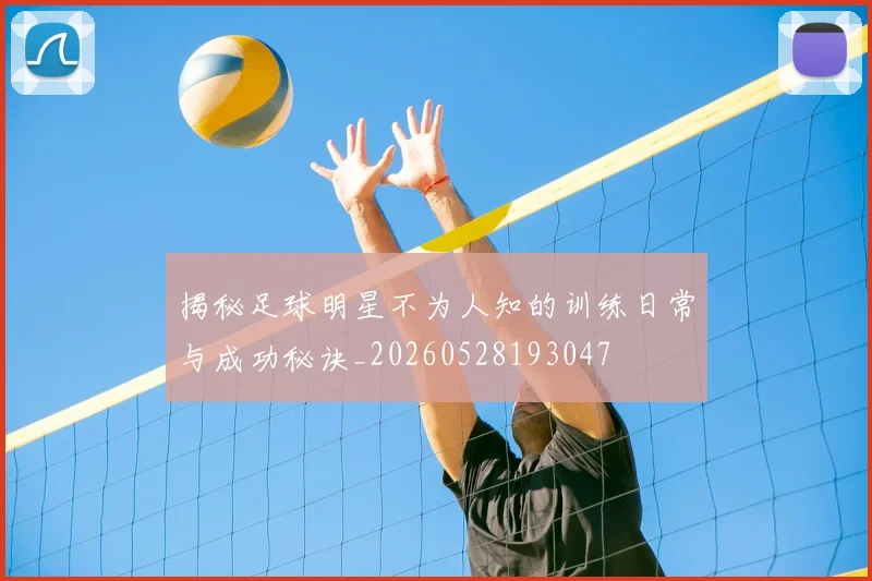 揭秘足球明星不为人知的训练日常与成功秘诀_20260528193047