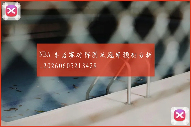NBA 季后赛对阵图及冠军预测分析_20260605213428