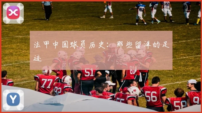法甲中国球员历史:那些留洋的足迹
