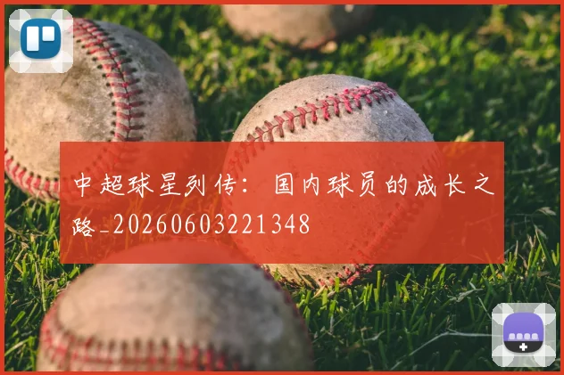 中超球星列传:国内球员的成长之路_20260603221348